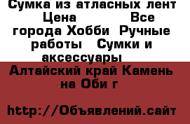 Сумка из атласных лент. › Цена ­ 6 000 - Все города Хобби. Ручные работы » Сумки и аксессуары   . Алтайский край,Камень-на-Оби г.